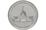 Монета «Малоярославецкое сражение» выпущена <br> Банком России