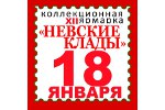 Журнал «Золотой червонец» примет участие в «Невских кладах»