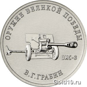 Монета «Конструктор оружия В.Г. Грабин»