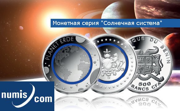 Набор монет «Солнечная система»