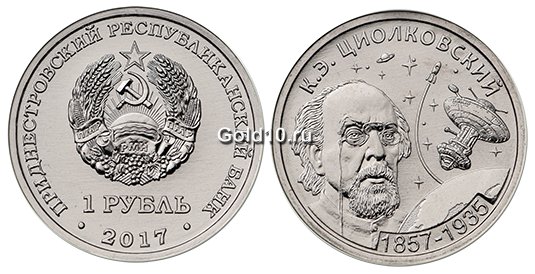 Монета «160 лет со дня рождения Циолковского К.Э.» (1 рубль)