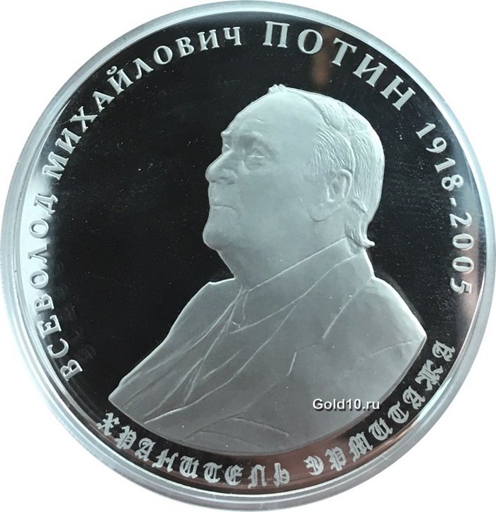 Медаль «К 100-летию со дня рождения В.М. Потина»