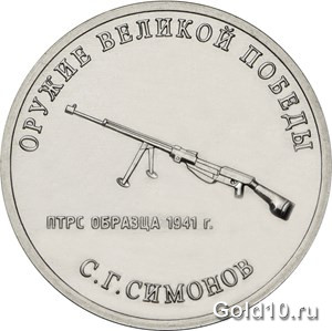 Монета «Конструктор оружия С.Г. Симонов»