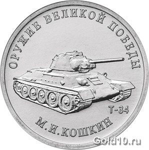 Монета «Конструктор оружия М.И. Кошкин»