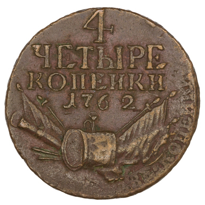 4 копейки 1762 г. - экспонат выставки «Гром победы, раздавайся» (фото - museum.goznak.ru)