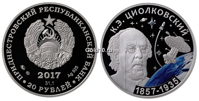 Монета «160 лет со дня рождения Циолковского К.Э.» (20 рублей)