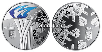 Монета «XXIII Зимние Олимпийские игры» (2 гривны)