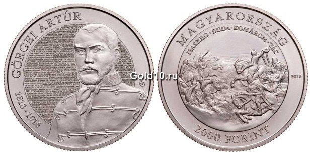 Монета «Артур Гёргей»