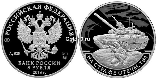 Серебряная монета серии «На страже Отечества»
