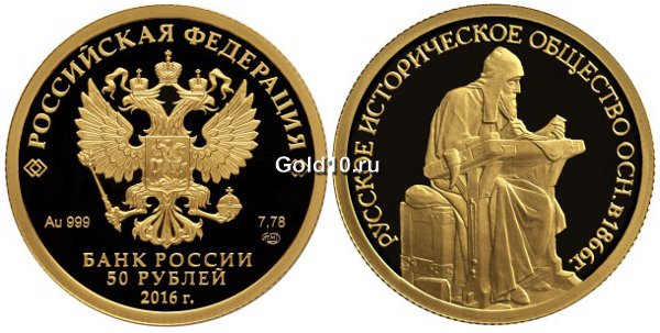 Монета «150-летие основания Русского исторического общества»