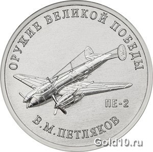 Монета «Конструктор оружия В.М. Петляков»