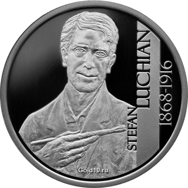 Серебряная монета «150 лет со дня рождения Штефана Лукьяна»