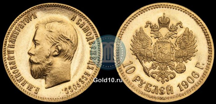 Золотые 10 рублей 1906 г