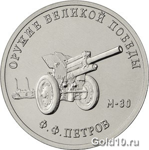 Монета «Конструктор оружия Ф.Ф. Петров»