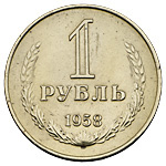 Пробный рубль 1958 г. (2,4 млн рублей)