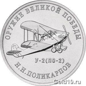 Монета «Конструктор оружия Н.Н. Поликарпов»