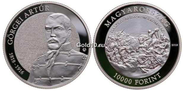 Монета «Артур Гёргей»
