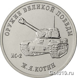 Монета «Конструктор оружия Ж.Я. Котин»