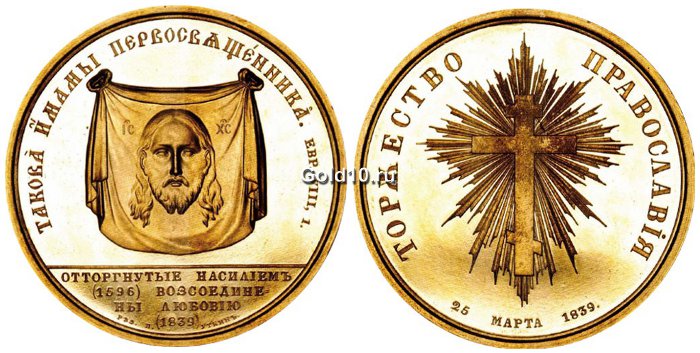 Медаль 1839 г - Воссоединение униатов с Православной церковью