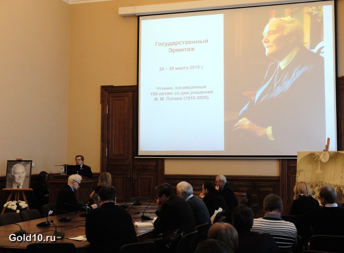 В Эрмитаже проходит конференция «Научные чтения памяти В.М. Потина (1918 - 2005). К 100-летию со дня рождения»