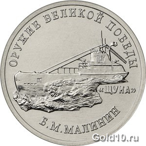 Монета «Конструктор оружия Б.М. Малинин»