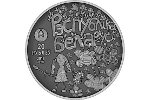 Древо жизни изображено на белорусских монетах
