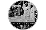 В России вышла монета «100-летие плана ГОЭЛРО»