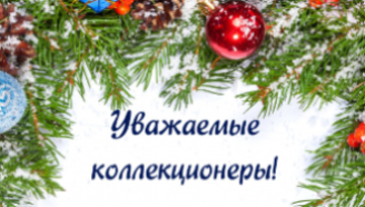 Поздравление с Новым Годом от Московского Нумизматического общества