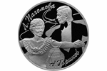 Монета «Л.А. Пахомова – А.Г. Горшков» из серии «Выдающиеся спортсмены России»