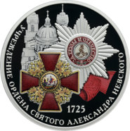 Банк России представил монету в честь 300-летия ордена Александра Невского