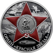 Банк России выпустил новую монету «Орден Красной Звезды» с цветными элементами