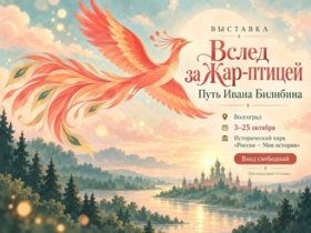 Мультимедийная выставка к 150-летию художника Ивана Билибина открылась в Волгограде