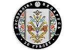 На белорусских монетах вновь изобразили слуцкие пояса