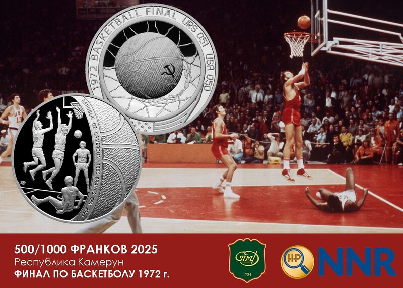 СПМД выпустил новую памятную монету «Финал по Баскетболу 1972»