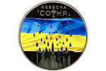 «Небесная сотня» - новая монета Украины