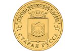 «Старая Русса» - новая монета серии «Города воинской славы»
