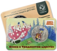Московский монетный двор выпустил медаль с персонажем из мультфильма «Вовка в Тридевятом царстве»