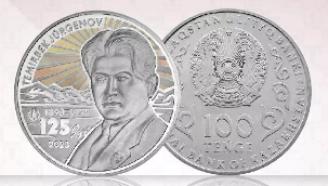 Казахстан отметил выпуском монеты юбилей Темирбека Жургенова