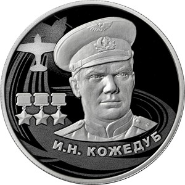 Иван Кожедуб - герой Великой отечественной войны - на монете ЦБ