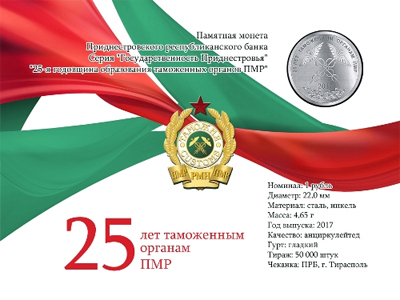 Приднестровский Республиканский банк выпустил очередной буклет с памятной монетой