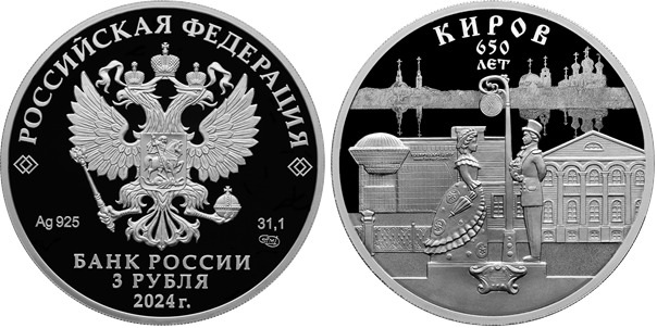 Город Киров отметил юбилей на новой памятной монете Банка России