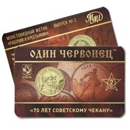ММД презентовал жетон «Один червонец 1925 год – Рабочий и крестьянин»