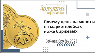 Почему цены на монеты на маркетплейсах ниже, чем биржевые