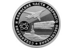 Новые монеты России – в честь соединений и воинских частей ядерного обеспечения Минобороны