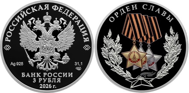Орден Славы поместили на новую памятную монету Банка России
