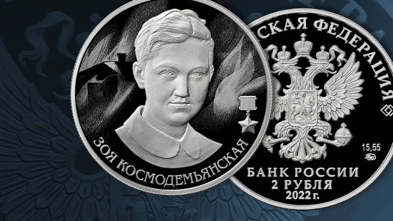 Центробанк посвятил монету Зое Космодемьянской