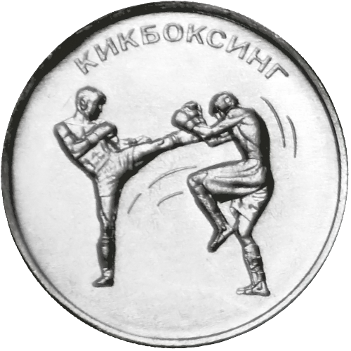 Кикбоксинг на монете банка Приднестровья