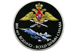 В России выпущена монета «100 лет Военно-воздушным силам»
