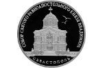Владимирский собор (усыпальница адмиралов) показан на монете из серебра