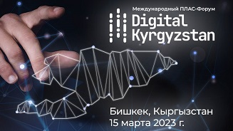 ПЛАС-форум «Digital Kyrgyzstan» состоится уже совсем скоро
